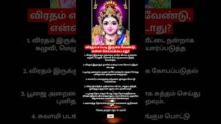 விரதம் எப்படி இருக்க வேண்டு, என்ன செய்யக்கூடாது?