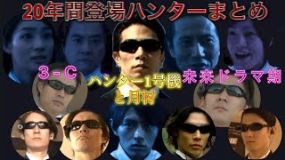 【逃走中】20年間登場ハンターまとめ　　　　　　　　月村とハンター1号機を巡った未来ドラマ期(3-C篇)