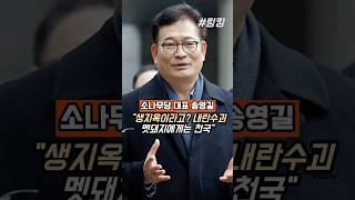 #소나무당 #대표 #송영길  #생지옥이라고? #내란수괴 #멧돼지에게는 #천국같은 #시설