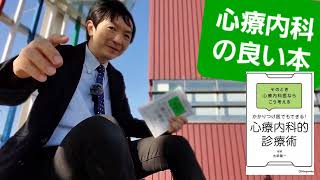書籍『心療内科的診療術』そのとき心療内科医ならこう考える　かかりつけ医でもできる！