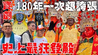 史上最狂聯合登殿•180年一次超誇張•北中南明星舘齊聚•萬人湧入府城大塞車•難得一見盛事【臺疆祖廟大觀音亭暨祀典興濟宮六合境柱仔行全臺開基永華宮慶贊四聯境普濟殿百年王巡五朝禳災祈安福醮登殿】