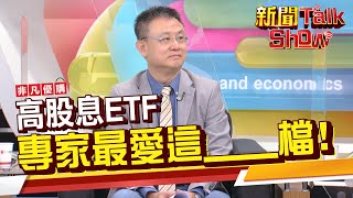 升息有利高股息ETF嗎? 專家最看好這檔! 高股息ETF PK基金績效誰勝出?!《新聞TalkShow》20220409-2