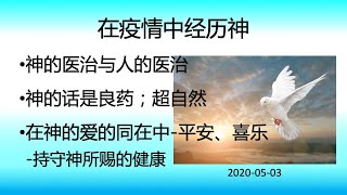 在疫情中经历神 : 学习神的医治与人的医治的差别 - 后半部是问题解答 2020-05-03