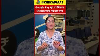 #shorts | Google Pay App पर मिलेगा 15000 रुपये तक का Loan | Business | EMI | CNBC Awaaz