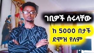 ከ 5000 ብር በታች ደሞዝ ተከለከለ ገቢዎች ቢሮ ግብር ተታለልኩ አለ አጭበርባሪዎች ሊለዩ ነው