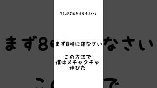 身長が伸びる方法#おもしろ動画 #身長伸びない #身長を伸ばす方法 #身長 #牛乳 #カルシウム #睡眠