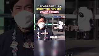 2月21日，随着北京冬奥会圆满落下帷幕，日本记者“义墩墩”用中文告别“再见 北京” 身后冰墩墩惊喜亮相