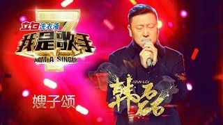 我是歌手-第二季-第2期-韩磊《嫂子颂》-【湖南卫视官方版1080P】20140110
