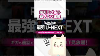楽天モバイル新料金プランは○○とコラボ！？