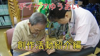 デイケアゆうあい　創作活動紹介編