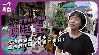 在地劇團深入台中，藉由創作探索城區的美好！∣ 《一个青春 EP.149｜陳廷宜》｜《青春！咱的夢》系列短片