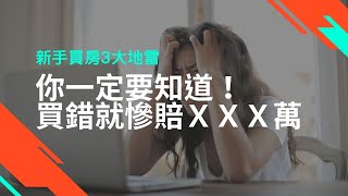 【新手買房三大地雷】一定要知道！買錯就慘賠人生XXX萬（附中文字幕）｜RICHARK財富方舟