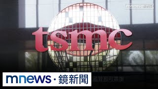 先進製程移美？台積電董事會首赴美　專家憂「根留台灣」跳票｜#鏡新聞