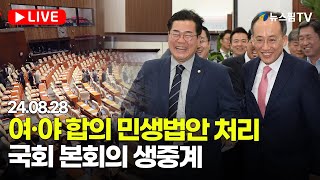 [스팟Live] 여·야 합의 민생법안 처리...국회 본회의 생중계 | 24.08.28