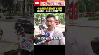 後面的高虹安卻被重判！李俊俋涉貪遭告發下場是　凌濤批扯：26個月過後無下文  #shorts #李俊俋 #涉貪 #告發 #凌濤 #高虹安 #重判 #監察委員 #公器私用 @ChinaTimes