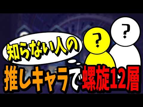 【原神】知らないVtuberの推しキャラで螺旋12層に挑んだ結果がひどすぎるwww