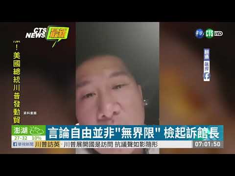 直播飆罵李婉鈺挨告  館長 被起訴   淘寶運彩俱樂部