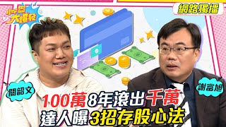 100萬8年滾出千萬 達人曝3招存股心法 20221209 謝富旭 關韶文【小宇宙大爆發】完整版 @kuan_kuan @SnowNonStop