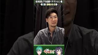 【リアクション芸人】絶対にチーしたい2sをポンで横取りされて撃沈する松本吉弘プロ #神域リーグ2023 #ヘラクレスオオマツモト /緑仙/空星きらめ【因幡はねる / ななしいんく】 #Shorts