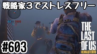 実況!! ラストオブアス マルチプレイ 『戦略家3でストレスフリー』#603 The Last of Us® Remastered