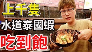 上千隻水道泰國蝦烤到飽 中秋節就是要烤肉【Bobo TV】花錢系列