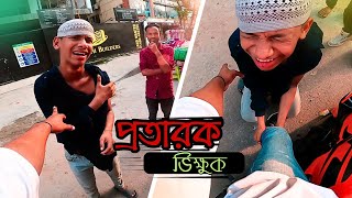 পাক্কা অভিনেতা || এতো ভালো অভিনয় করার পরেও ধরা খেয়ে গেল || your tamim