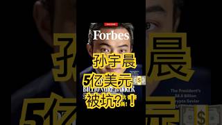 孙宇晨5亿美金被坑？！香港发布会直播开撕！#孙宇晨