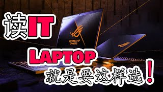 大学【读IT】电脑怎样选 ？| 贵就等于好吗？适合最重要 ！ 选择对的电脑，让你大学生涯更顺畅 ！