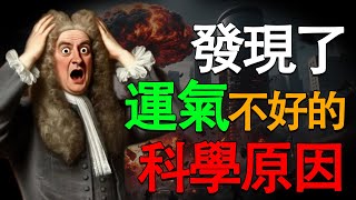 《成功=运气》你运气不好的科学原因！ #运气 #科学 #成功