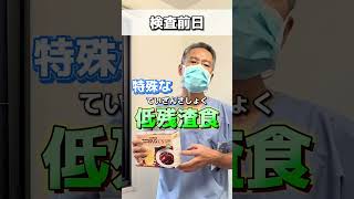 大腸カメラ前日準備#消化器#内科 #胃カメラ#大腸カメラ#兵庫県#西宮市#甲東園 #shorts