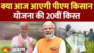 PM Kisan Nidhi Yojana 20th Installment: When will the 20th installment of PM Kisan Yojana come? Hindi News