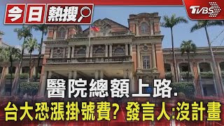 醫院總額上路.台大恐漲掛號費? 發言人:沒計畫｜TVBS新聞 @TVBSNEWS01