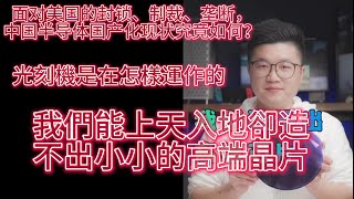 面對美國的封鎖、制裁、壟斷，中國半導體國產化現況究竟如何？ 我們能上天入地，卻造不出小小的高端晶片 光刻機是在怎樣運作的