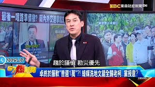 【823罷免掀風暴】卓榮泰「考慮823罷免」普發1萬先不提覆議？！大罷免重傷綠止血、清創、上藥？《 @57BreakingNews  》#徐俊相 #黃暐瀚 #2025