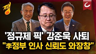 강준욱 국민통합비서관 자진사퇴...'계엄옹호 논란' 이틀만 | 대통령실, 인사 검증 다 했다더니 이게 무슨 일? [쨍하고 해뜰날]
