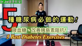 糖尿病人必做的五種運動! 可幫助降血糖、改善胰島素阻抗! 多做可逆轉糖尿病!［Eng Subtitles]  5 Best Diabetes Exercises