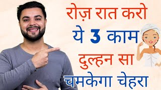 रोज़ रात करो ये 3 काम दुल्हन सा चमकेगा चेहरा: Overnight Skincare Routine for Bridal Glow