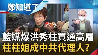 不只是中共同路人了? 聯合報系爆洪秀柱等人"向習近平誇口買通高層"網友狂嗆叛國 洪秀柱譴責喊告 聯合報道歉 背後是杜撰還是刻意營造?│鄭弘儀主持│【鄭知道了 完整版】20220824│三立iNEWS