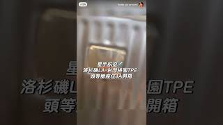 單程要價22萬的頭等艙是什麼體驗 星宇航空 頭等艙 洛杉磯-桃園 開箱