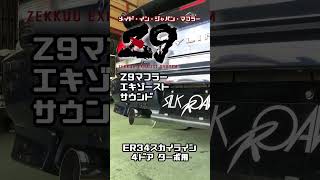 【エキゾーストサウンド試聴】シルクロード　Z9マフラー　ER34　スカイライン　#shorts