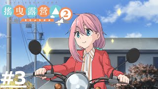 《搖曳露營△ (第二季)》第3話 (繁中字幕 | 日語原聲)【Ani-One】