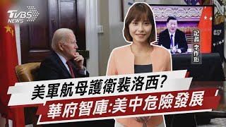 美軍航母護衛裴洛西? 華府智庫:美中危險發展【TVBS說新聞】20220729