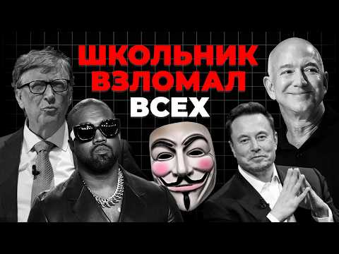 КАК 17 ЛЕТНИЙ ХАКЕР ВЗЛОМАЛ ВСЕХ И ЗАБРАЛ БИТКОИНЫ