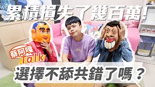 【蔡阿嘎Talk#6】選擇不舔共，錯了嗎？這幾年累積損失百萬元！