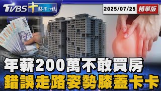 年薪200萬不敢買房 錯誤走路姿勢膝蓋卡卡｜十點不一樣 20250725 @TVBSNEWS01