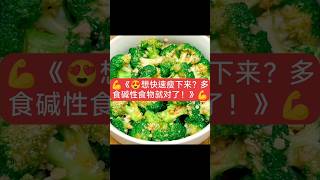 💪《😍想快速瘦下来？多食碱性食物就对了！》💪#碱性食物 #减肥 #瘦身 #健康饮食 #快速减肥 #减肥秘籍 #饮食减肥 #减肥方法 #健康生活 #碱性饮食 #减肥打卡 #瘦身秘籍 #减脂 #健康减脂