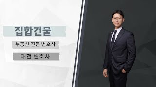 대전 부동산 전문변호사의 집합건물 업종제한(5)