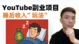 如何打造“能睡觉时赚钱”的YouTube频道？油管新手教程
