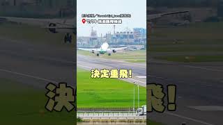 【側風超大！】強風擾飛機降落 機身劇烈搖晃 驚險重飛！｜飛機｜降落｜驚險