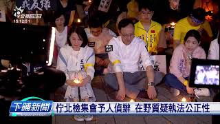 佇北檢集會予人偵辦 在野質疑執法公正性 | 公視台語台 | 20250423